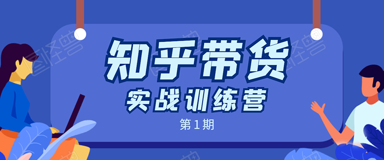 知乎带货实战训练营：全程直播 现场实操 实战演练 月收益几千到几万-互联网资源大全网