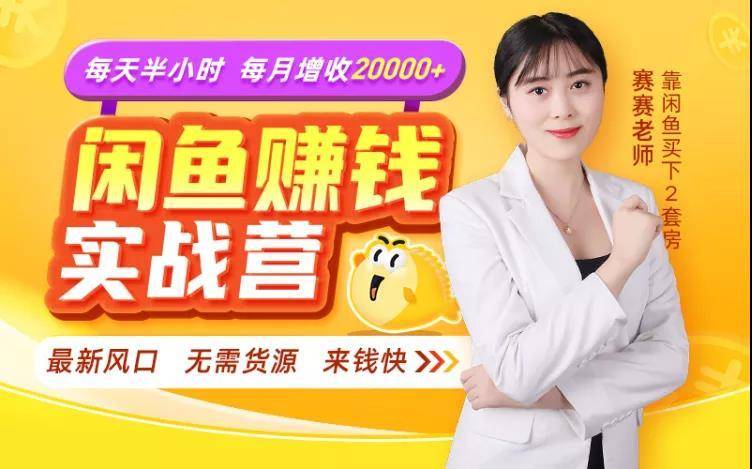 闲鱼赚钱实战营，一部手机，无需货源，玩闲鱼轻松月入2万+-互联网资源大全网