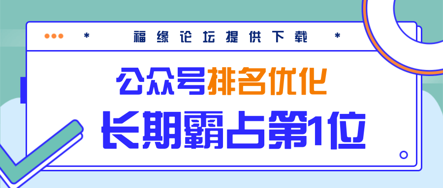 公众号排名优化精准引流玩法,长期霸占第1位被动引流(外面收割价5000-8000!)-互联网资源大全网