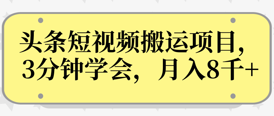 操作性非常强的头条号短视频搬运项目,3分钟学会,轻松月入8000+-互联网资源大全网