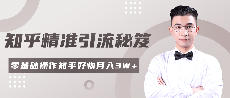 2020最新知乎精准引流秘笈，零基础操作轻松月入3W+-互联网资源大全网