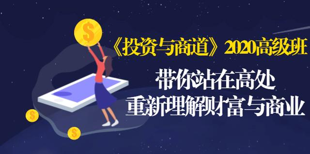 《投资与商道》2020高级班：带你站在高处，重新理解财富与商业（无水印）-互联网资源大全网