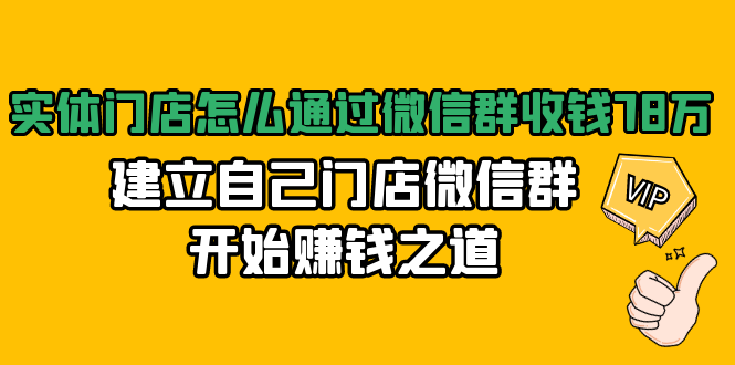 实体门店怎么通过微信群收钱78万,建立自己门店微信群开始赚钱之道(无水印)-互联网资源大全网