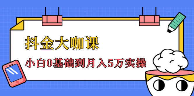 抖金大咖课:少奇全年52节抖音变现魔法课,小白0基础到月入5万实操-互联网资源大全网