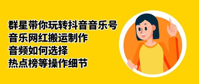 群星带你玩转抖音音乐号,音乐网红搬运制作,音频如何选择,热点榜等操作细节-互联网资源大全网