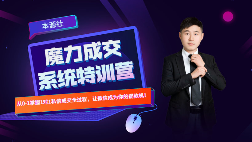 本源《13天魔力成交系统特训营》,从0-1掌握微信1对1私信沟通成交全过程-互联网资源大全网