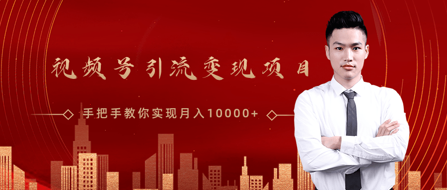 微信视频号运营变现课,带你玩转视频号实现月入10000+-第一资源库