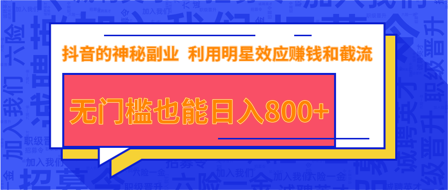 抖音上神秘副业项目,利用明星效应赚钱和截流,无门槛也能日入800+-互联网资源大全网