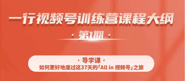 一行视频号特训营,从零启动视频号30天,全营变现5.5万元【价值799元】-互联网资源大全网