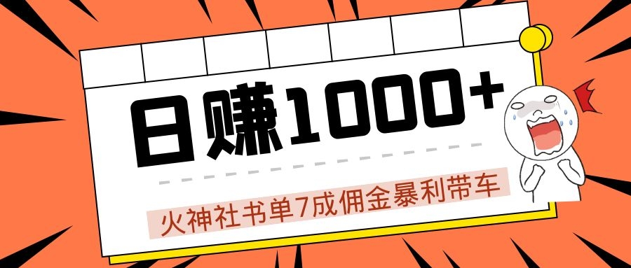 火神社书单7成佣金暴利带车,揭秘高手日赚1000+的套路,干货多多!-互联网资源大全网