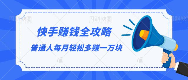 快手赚钱全攻略,普通人每月轻松多赚一万块-互联网资源大全网