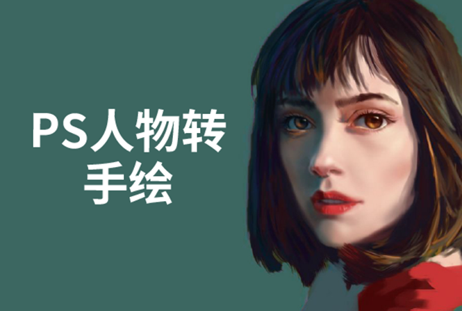 PS人物转手绘:如何用电脑画出手绘效果,成为手绘大牛赚丰厚薪资(18节课)-互联网资源大全网
