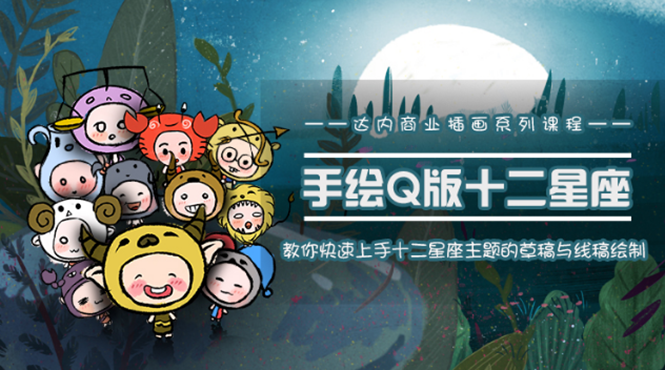 一个0成本就可以赚钱的项目:十二星座之插画手绘课程,可售卖或自学-互联网资源大全网
