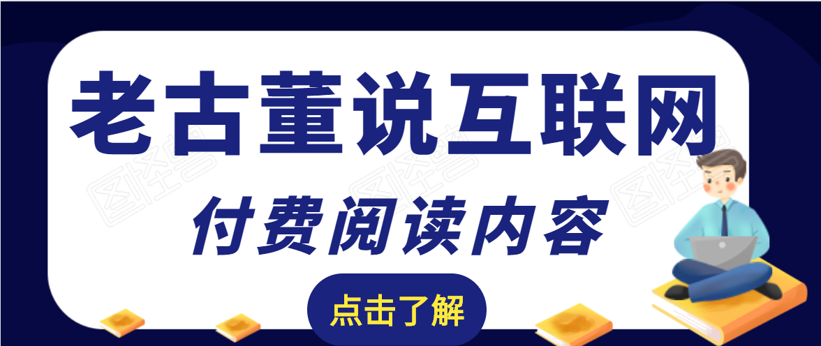 老古董说互联网付费阅读内容,实战4年8个月零22天的SEO技巧-互联网资源大全网