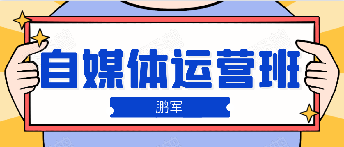鹏哥自媒体运营班、宝妈兼职,也能月入2W,重磅推荐!【价值899元】-互联网资源大全网