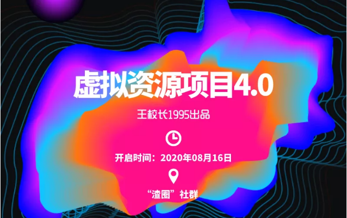 渣圈虚拟资源项目4.0,高利润虚拟单品,单利润80-800元左右-第一资源库