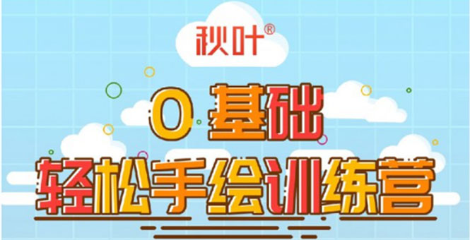 0基础轻松手绘训练营:轻松学会一门能赚钱的技能,好玩又有趣-互联网资源大全网
