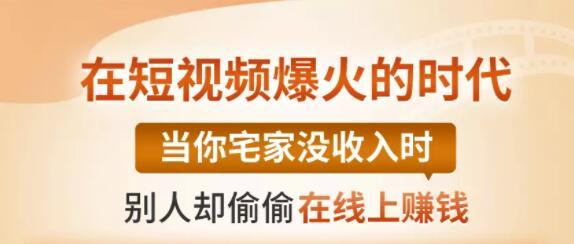 【0基础吸金视频变现课】每天5分钟，在家轻松做视频，开启月入过万的副业-互联网资源大全网