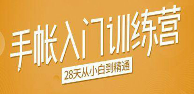 手帐入门训练营,28天从小白到精通:一纸一笔,记录我们闪闪发光的小日子-互联网资源大全网