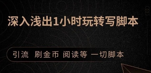 引流脚本实战课:1小时深入浅出视频实操讲解,教你0基础学会写引流脚本-互联网资源大全网