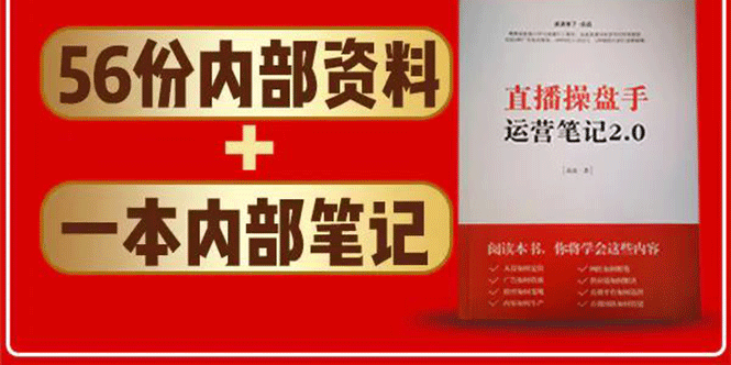 直播工具包：56份内部资料+直播操盘手运营笔记2.0【文字版+资料】-互联网资源大全网