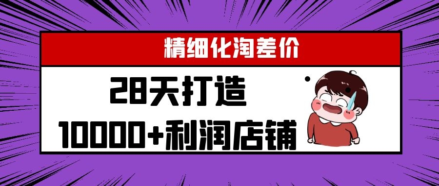 Yl精细化淘差价28天打造10000+利润店铺,精细化选品项目(附软件)-互联网资源大全网