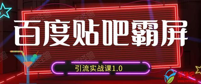 狼叔百度贴吧霸屏引流实战课1.0,带你玩转流量热门聚集地-第一资源库