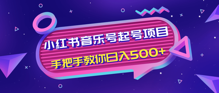 小红书音乐号起号项目,批量操作自行引流变现,手把手教你日入500+-互联网资源大全网