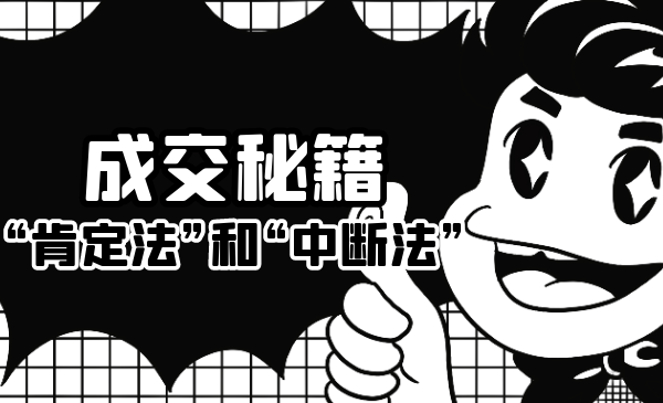 成交秘籍:让他欲罢不能的“肯定法”和“中断法”-互联网资源大全网
