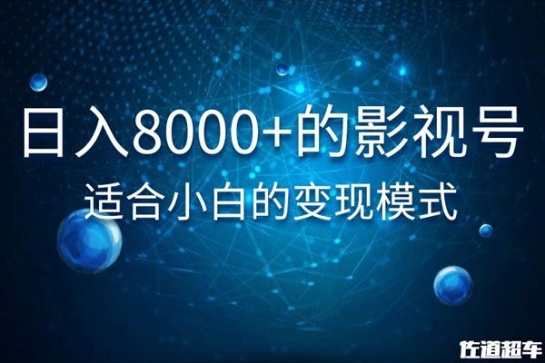 佐道超车暴富系列课：日入8000+的抖音影视号，适合小白的变现模式-互联网资源大全网