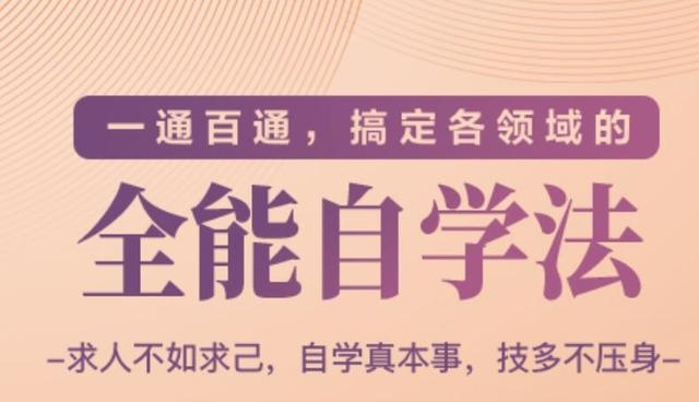 一通百通,搞定各领域的全能自学法(高效学习)-互联网资源大全网
