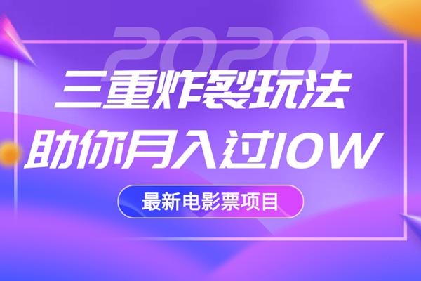 2020最新电影票项目,三重炸裂玩法助你月入过10W-互联网资源大全网