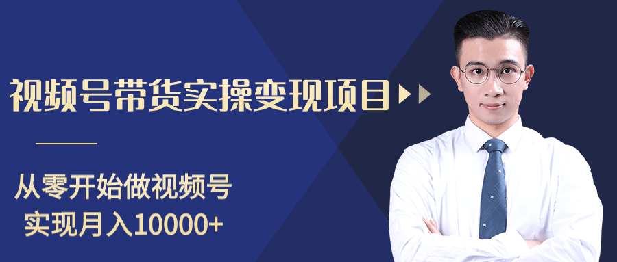 柚子分享课：微信视频号变现攻略，新手零基础轻松日赚千元-互联网资源大全网