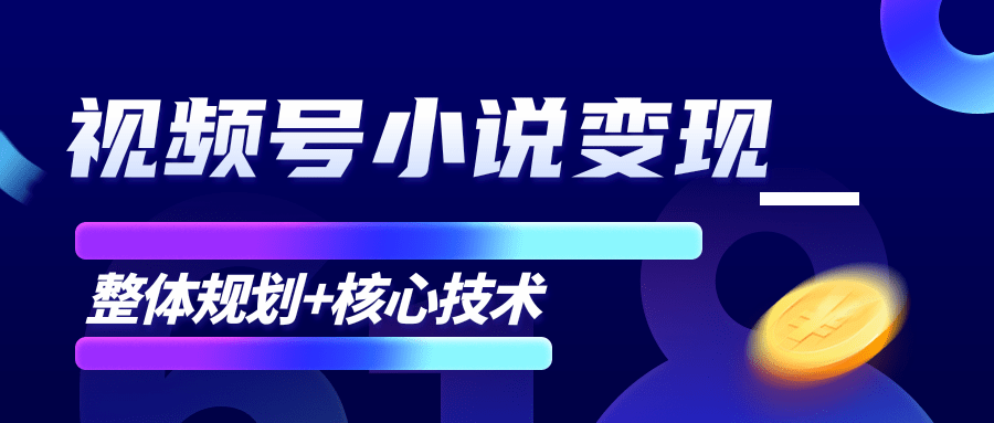 柚子微信视频号小说变现项目,全新玩法零基础也能月入10000+【核心技术】-互联网资源大全网