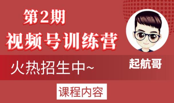 起航哥视频号训练营第2期，引爆流量疯狂下单玩法，5天狂赚2万+-互联网资源大全网
