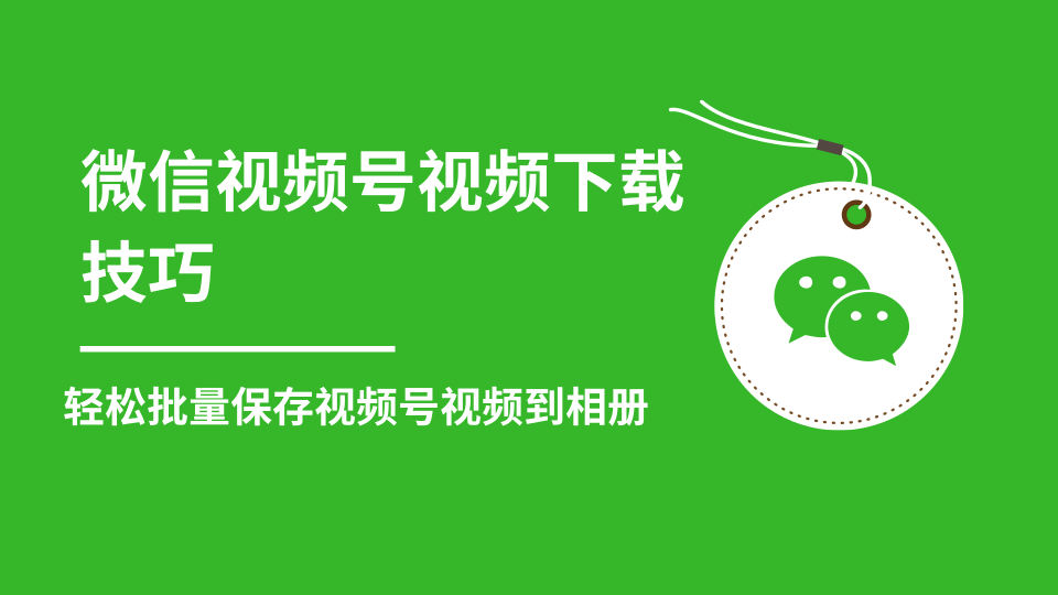 微信视频号视频下载技巧,轻松批量保存视频号等无水印视频到相册-第一资源库