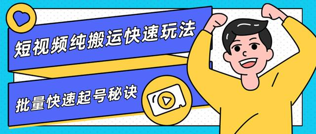 团队内部课程,短视频纯搬运快速玩法,批量快速起号的秘诀-互联网资源大全网