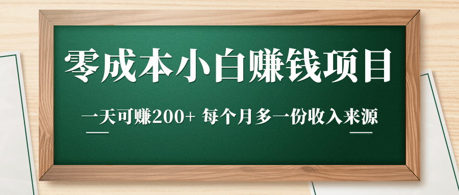 零成本小白赚钱实操项目,一天可赚200+ 每个月多一份收入来源-互联网资源大全网