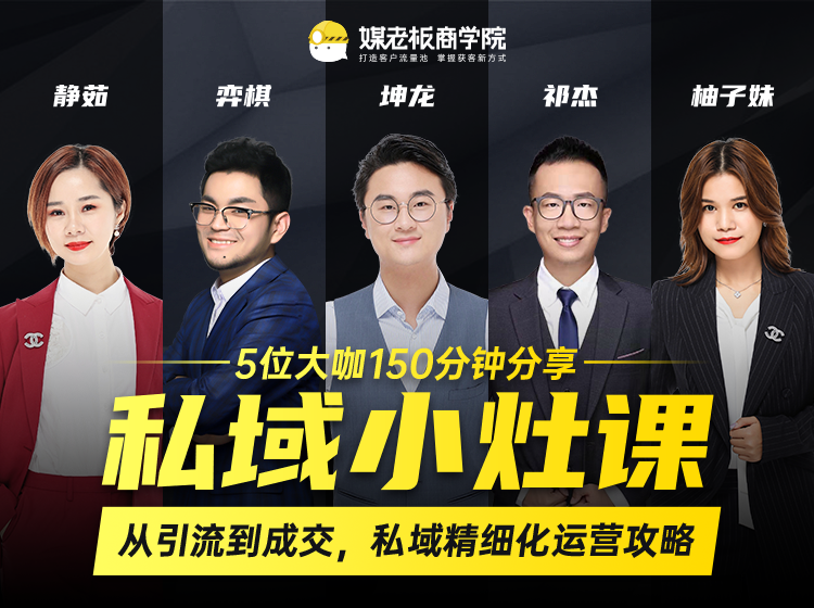 私域小灶课:5位大咖150分钟分享课,从引流到成交,带你私域精细化运营攻略-互联网资源大全网