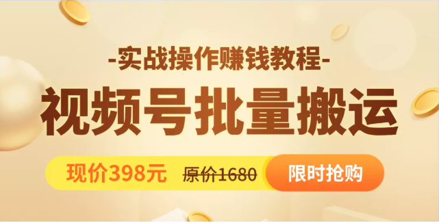 视频号批量运营实战教程，让你一天创作100个高质量视频，日引5W+流量-互联网资源大全网