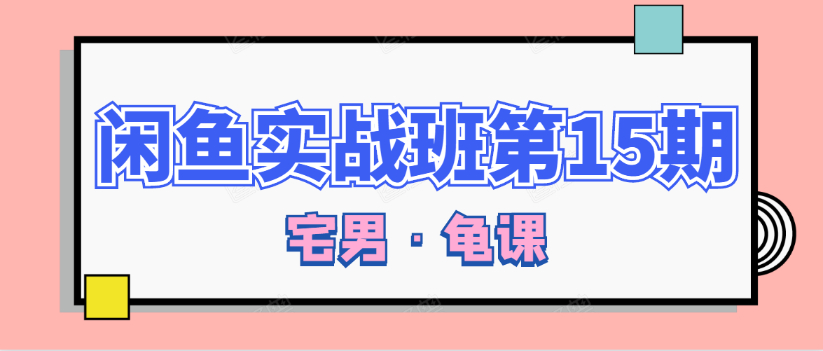 闲鱼无货源电商课程第15期，一个月收益几万不等-互联网资源大全网