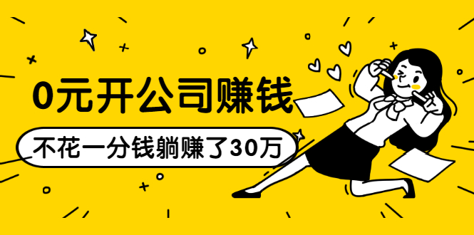0元开公司赚钱,不花一分钱几天躺赚了30多万,详细操作流程!-第一资源库