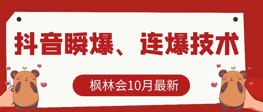 枫林会10月最新抖音瞬爆、连爆技术,主播直播坐等日收入10W+-互联网资源大全网