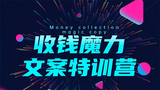 8堂收钱魔力文案特训营：让你的文案成为你的财富印钞机，靠文章日赚千元-互联网资源大全网