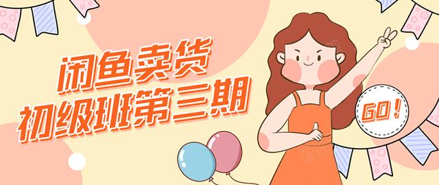 强子日志闲鱼卖货初级班第三期：新手0基础学习闲鱼卖货赚钱，月入过万-互联网资源大全网
