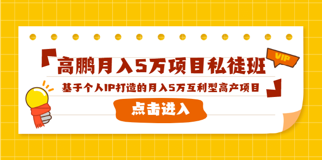 高鹏月入5万项目私徒班,基于个人IP打造的月入5万互利型高产项目!-互联网资源大全网