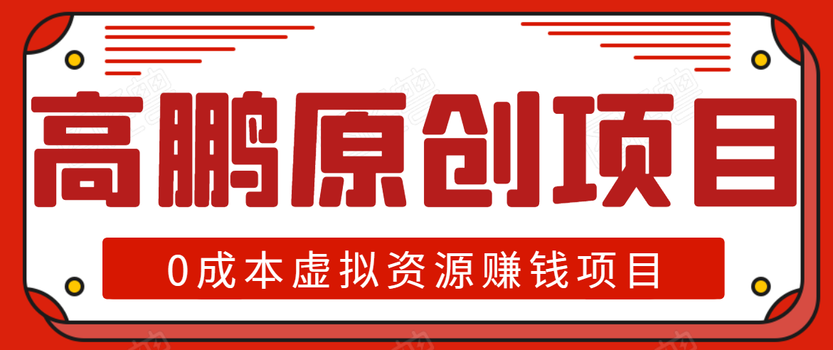 高鹏圈半自动化出单，月入2万零成本虚拟产品项目【附资料】-互联网资源大全网