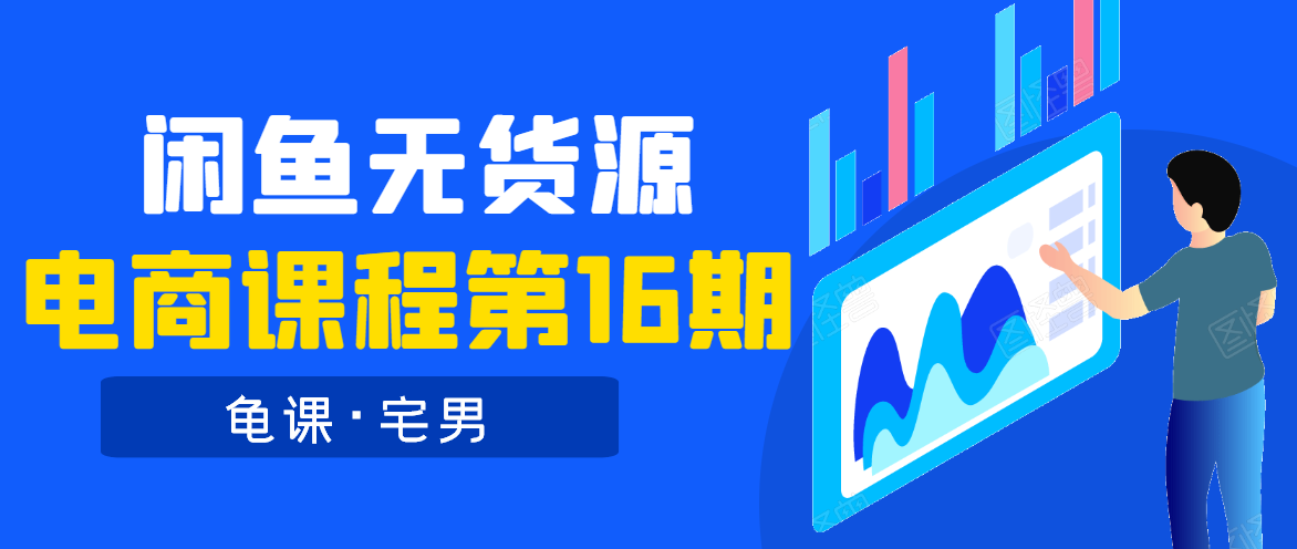 龟课·闲鱼无货源电商课程第16期(直播4节+录播29节的实操内容)-互联网资源大全网