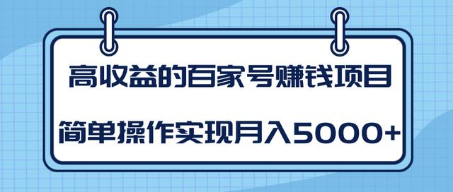 某团队内部课程:高收益的百家号赚钱项目,简单操作实现月入5000+-互联网资源大全网