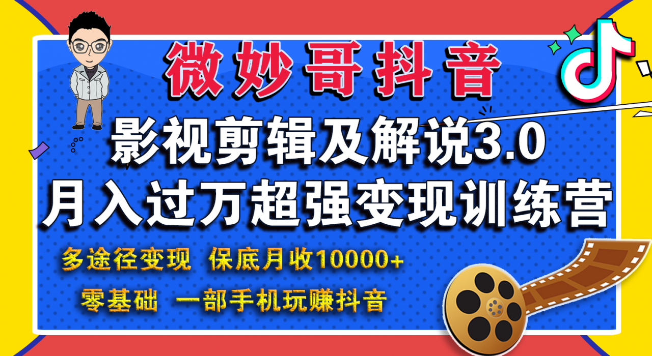 微妙哥影视剪辑及解说3.0 一部手机玩赚抖音,保底月入10000+-第一资源库